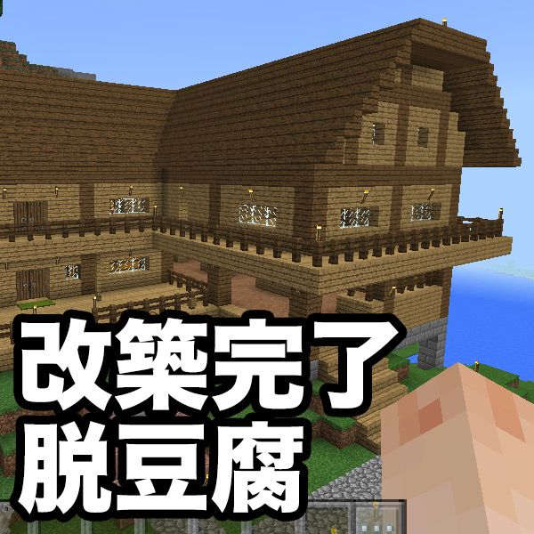 脱豆腐 自宅の改築が完了しました マイクラpe 28 ゴマダレ