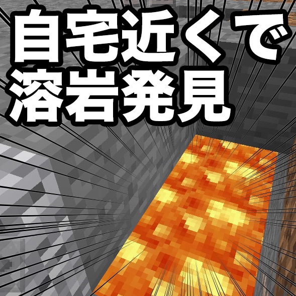 引き続き整地を進めていたら なんと自宅近くに溶岩溜まりを発見 これはアレを実現するチャンスでは マイクラpe 42 ゴマダレ