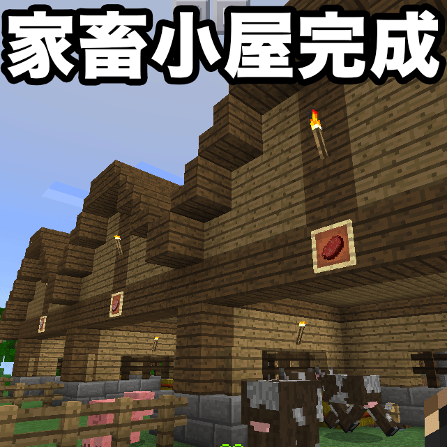 牛 豚 ニワトリ用の家畜小屋が完成しました マイクラpe 79 ゴマダレ