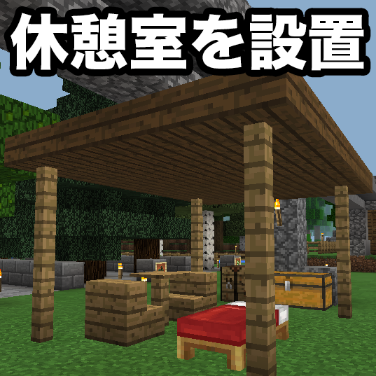 植林場と畑の間に休憩室 休憩小屋 を設置しました マイクラpe 108 ゴマダレ