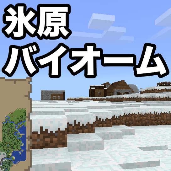 進路は南西 メサバイオームの先には 氷原バイオーム があった マイクラbe Pe 154 ゴマダレ
