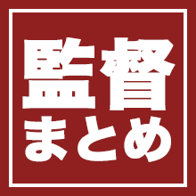 監督の得意戦術 フォーメーションコンボ情報のまとめ サカつくrtw 9 ゴマダレ