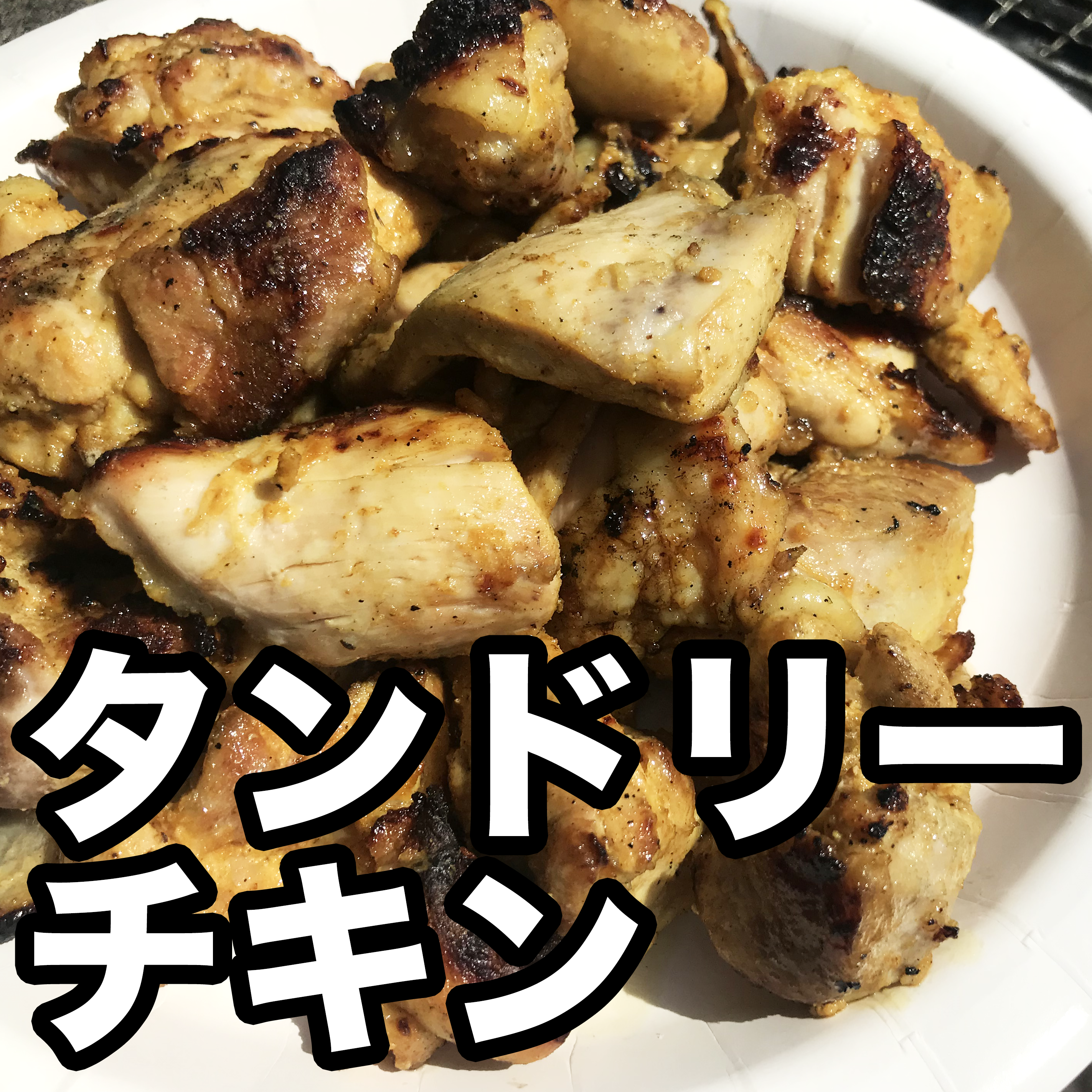 チキン 人気 タンドリー レシピ