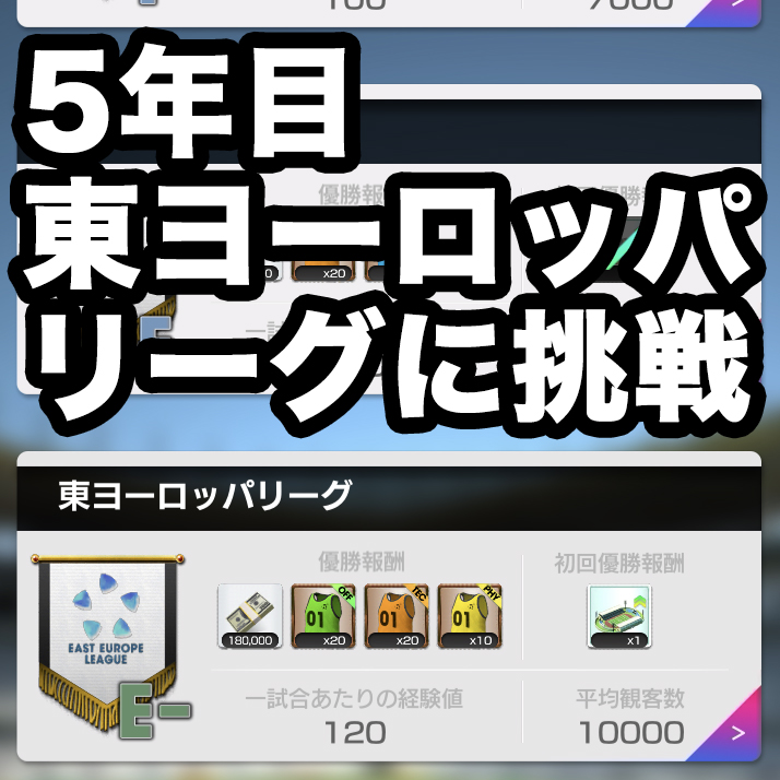 5年目 東ヨーロッパリーグに挑戦 サカつくrtw 44 ゴマダレ