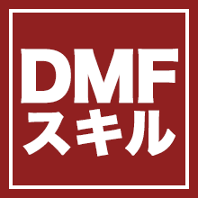 Dmfが持つスキル一覧 サカつくrtw 38 ゴマダレ