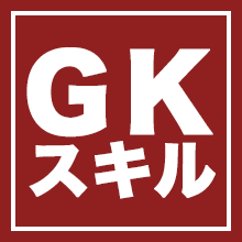 Gkが持つスキル一覧 サカつくrtw 35 ゴマダレ