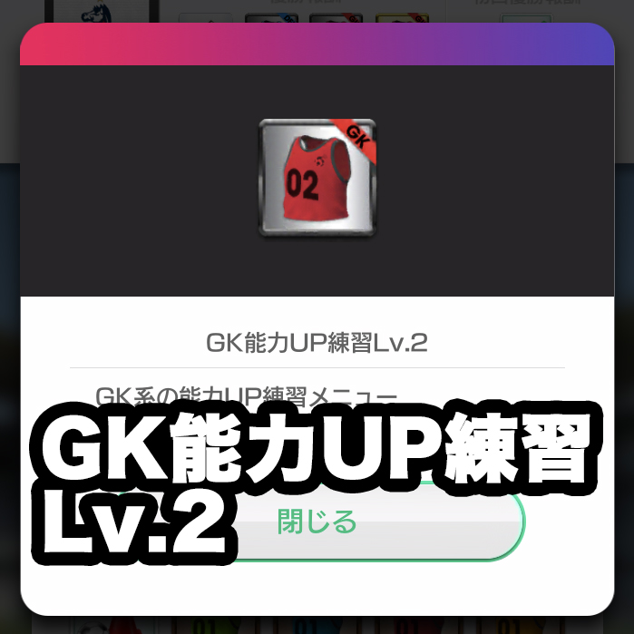 Gk能力up練習lv 2は一体どこで手に入るのか 入手方法を調べてみました サカつくrtw 56 ゴマダレ