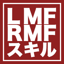 Lmf Rmfが持つスキル一覧 サカつくrtw 39 ゴマダレ