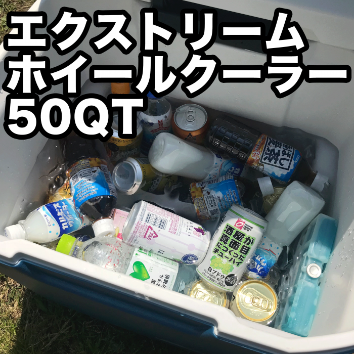 買って大正解！エクストリームホイールクーラー/50QTを公園のBBQで使っ