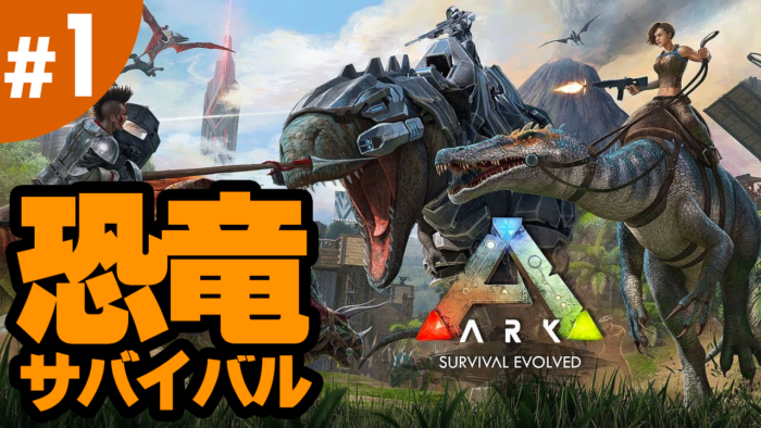 動画配信 1 恐竜が蔓延る世界でサバイバル Ark Survival Evolved はじめます アークモバイル スマホ版ark 1 ゴマダレ